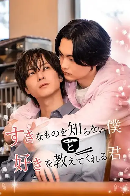 Дорама Я не знаю, что мне нравится, научи меня / Sukina Mono wo Shiranai Boku to Suki wo Oshietekureru Kimi /  すきなものを知らない僕と好きを教えてくれる君