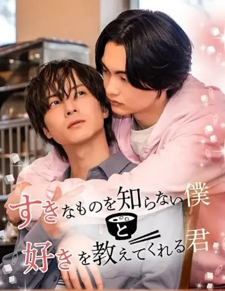 Я не знаю, что мне нравится, научи меня / Sukina Mono wo Shiranai Boku to Suki wo Oshietekureru Kimi /  すきなものを知らない僕と好きを教えてくれる君