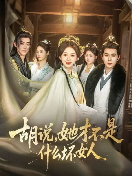 Дорама Hu Shuo, Ta Cai Bu Shi Shen Me Huai Nv Ren /  胡说，她才不是什么坏女人