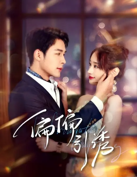 К сожалению, заманчиво / Unfortunately Tempting /  偏偏引诱