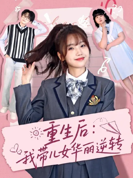 Дорама После возрождения: я изменила судьбу своих детей / Chong Sheng Hou: Wo Dai Er Nv Hua Li Ni Zhuan /  重生后：我带儿女华丽逆转