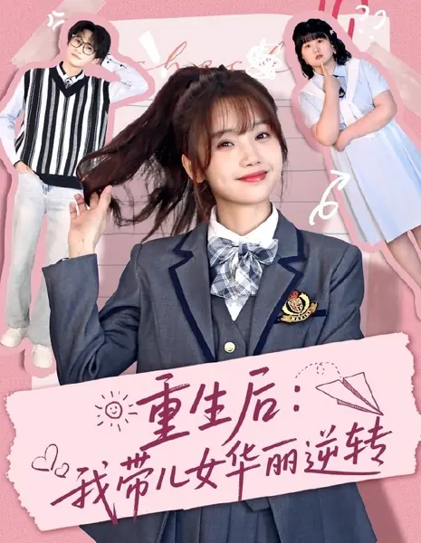 После возрождения: я изменила судьбу своих детей / Chong Sheng Hou: Wo Dai Er Nv Hua Li Ni Zhuan /  重生后：我带儿女华丽逆转