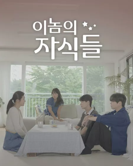 Дорама Чертовы дети / God Damn Kids /  이놈의 자식들