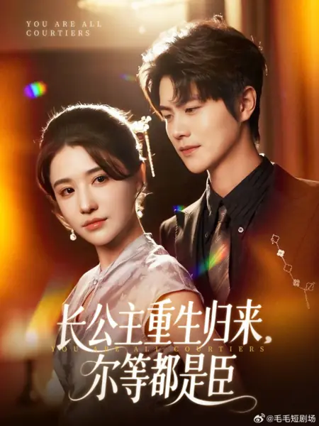 Дорама Вы все — придворные / You Are All Courtiers /  长公主重生归来，尔等都是臣
