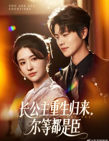 Вы все — придворные / You Are All Courtiers /  长公主重生归来，尔等都是臣