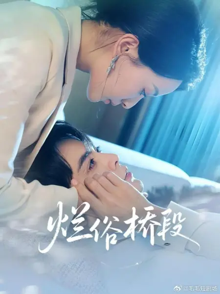 Дорама Lan Su Qiao Duan /  烂俗桥段