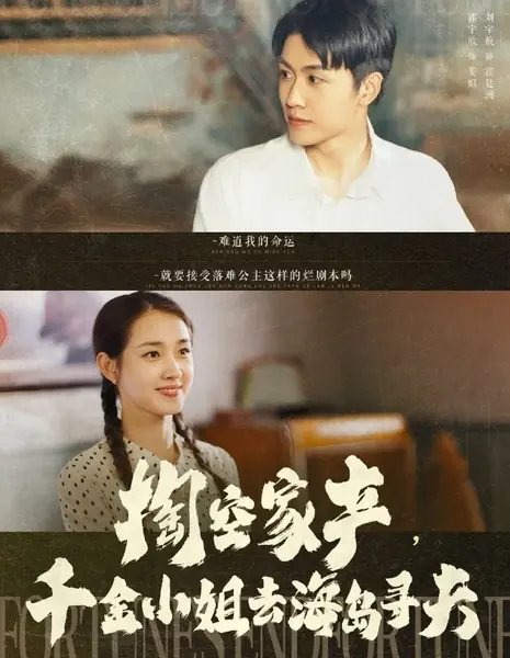 Tao Kong Jia Chan, Qian Jin Xiao Jie Qu Hai Dao Xun Fu /  掏空家产，千金小姐去海岛寻夫