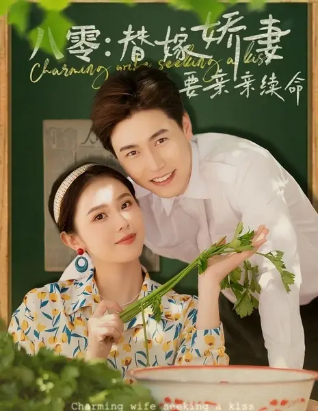 Очаровательная жена, желающая поцелуя / Charming Wife Seeking a Kiss /  八零：替嫁娇妻要亲亲续命