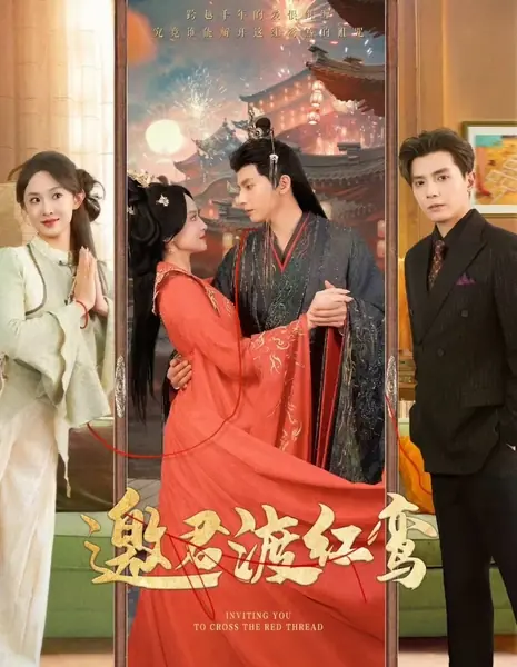 Приглашаю вас пересечь красную черту / Inviting You to Cross the Red Thread  /  邀君渡红鸾