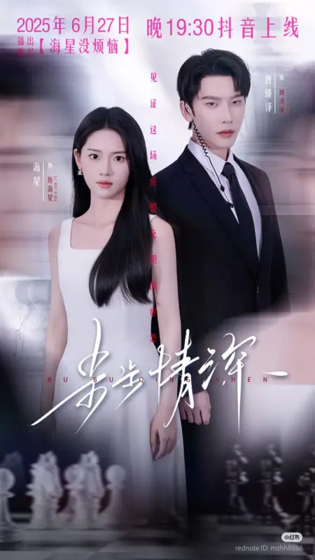 Дорама Шаг за шагом к любви / Bu Bu Qing Shen /  步步情深