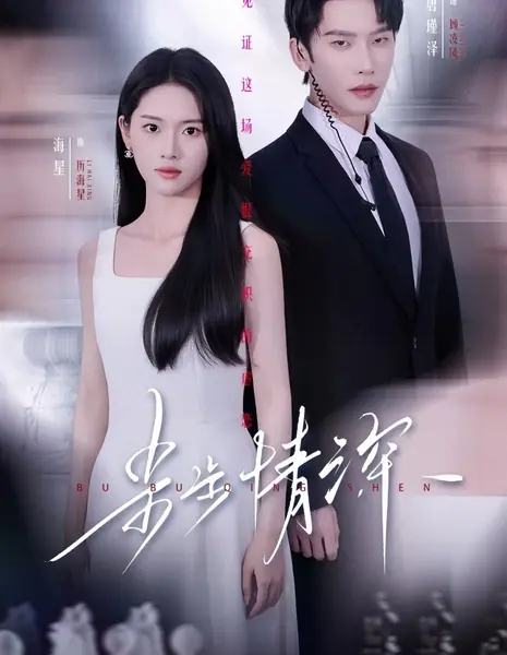 Шаг за шагом к любви / Bu Bu Qing Shen /  步步情深