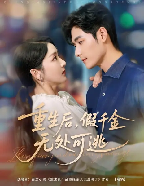 После перерождения фальшивой дочери некуда бежать / Chong Sheng Hou, Jia Qian Jin Wu Chu Ke Tao /  重生后，假千金无处可逃
