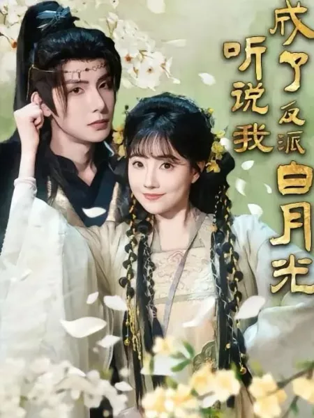 Дорама Говорят, я стала любовью злодея / Ting Shuo Wo Cheng Le Fan Pai Bai Yue Guang (2025) / 听说我成了反派白月光