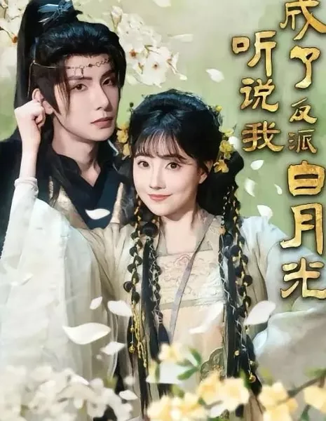 Говорят, я стала любовью злодея / Ting Shuo Wo Cheng Le Fan Pai Bai Yue Guang (2025) / 听说我成了反派白月光
