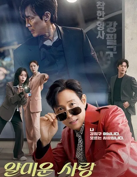 Неприятно познакомиться / Nice to Not Meet You /  얄미운 사랑