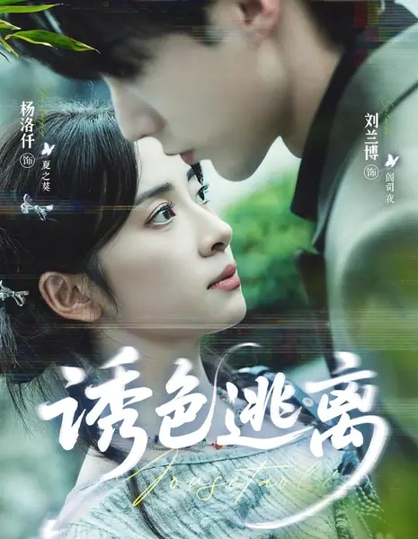 Искушение: Побег невозможен / You Se Tao Li /  诱色逃离