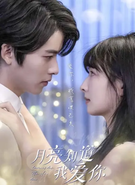 Дорама Луна знает, как я тебя люблю / Yue Liang Zhi Dao Wo Ai Ni /  月亮知道我爱你