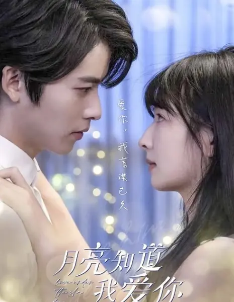 Луна знает, как я тебя люблю / Yue Liang Zhi Dao Wo Ai Ni /  月亮知道我爱你