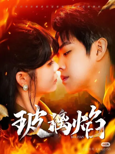 Дорама Стеклянное пламя / Bo Li Yan  / 玻璃焰