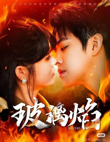 Стеклянное пламя / Bo Li Yan  / 玻璃焰