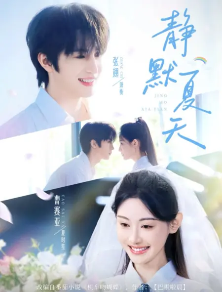 Дорама Тихое лето любви / Silent Summer of Love /  静默夏天