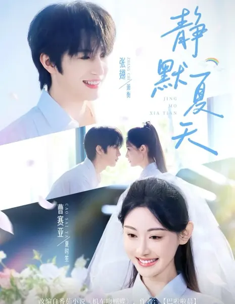 Тихое лето любви / Silent Summer of Love /  静默夏天