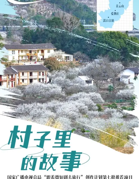 История о деревне / Cun Zi Li De Gu Shi /  村子里的故事