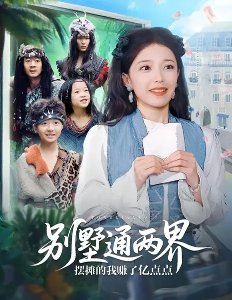 Bie Shu Tong Liang Jie Bai Tan De Wo Zhuan Le Yi Dian Dian /  别墅通两界摆摊的我赚了亿点点