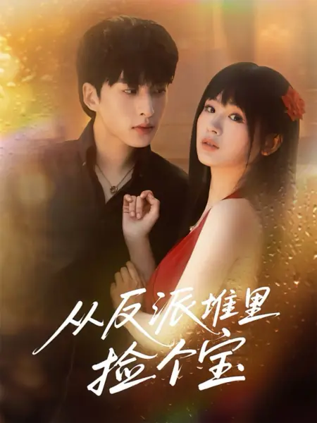 Дорама Найти сокровище среди подлецов / Cong Fan Pai Dui Li Jian Ge Bao /  从反派堆里捡个宝