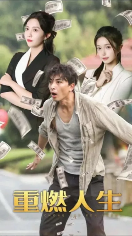 Дорама Chong Ran Ren Sheng  /  重燃人生