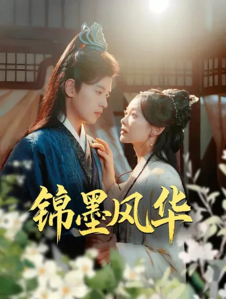Дорама Jin Mo Feng Hua  / Jin Mo Feng Hua /  锦墨风华