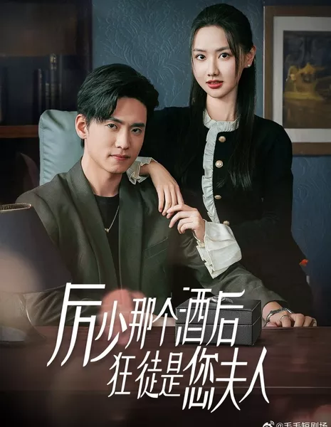 Li Shao Na Ge Jiu Hou Kuang Tu Shi Nin Fu Ren  /  厉少那个酒后狂徒是您夫人