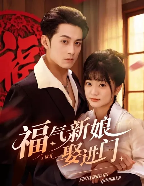 Fu Qi Xin Niang Qu Jin Men /  福气新娘娶进门