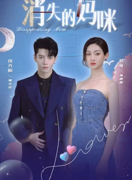 Дорама Исчезнувшая мама / Disappearing Mom  /  消失的妈咪