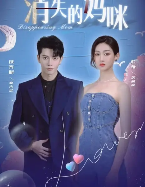 Исчезнувшая мама / Disappearing Mom  /  消失的妈咪