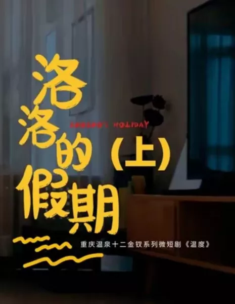 Вэнь Ду: Праздник Ло-Ло / Wen Du: Luo Luo's Holiday  /  温度之洛洛的假期