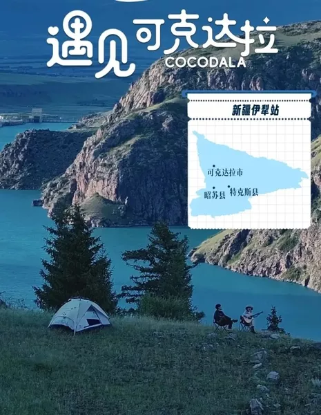 Познакомьтесь с Кокдалой / Cocodala  /  遇见可克达拉