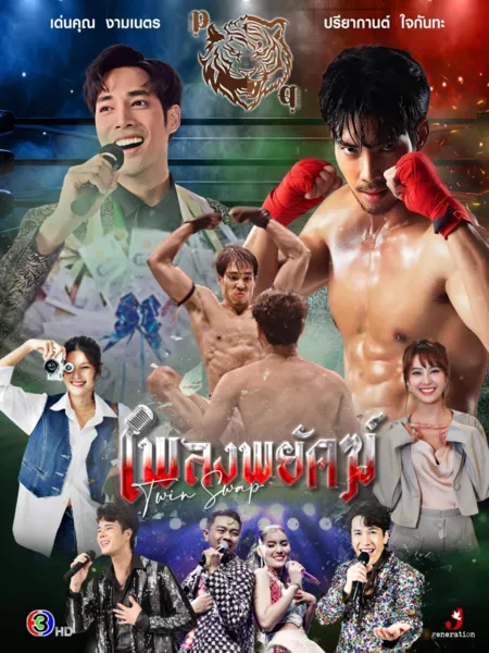 Дорама Обмен близнецами / Twin Swap  / เพลงพยัคฆ์