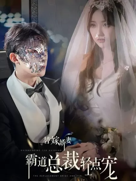 Дорама Новая невеста и ее властный муж-генеральный директор / The Replacement Bride and Her Overbearing CEO Husband /  替嫁娇妻，偏执总裁轻点宠