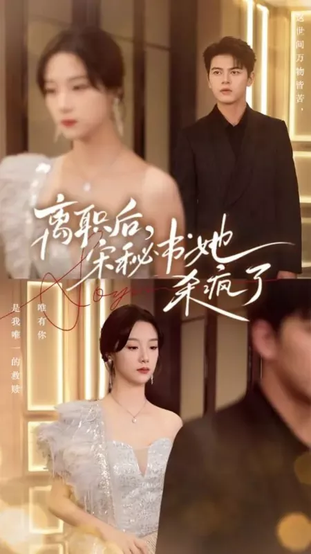 Дорама Li Zhi Hou, Song Mi Shu Ta Sha Feng Le  /  离职后，宋秘书她杀疯了