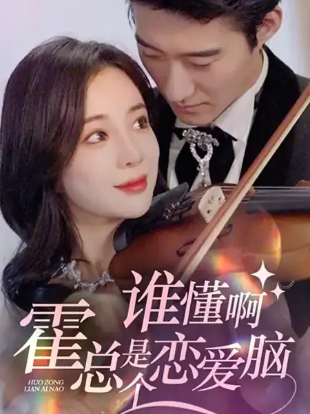 Дорама Мистер романтичный генеральный директор / Mr. Romantic CEO /  谁懂啊，霍总是个恋爱脑