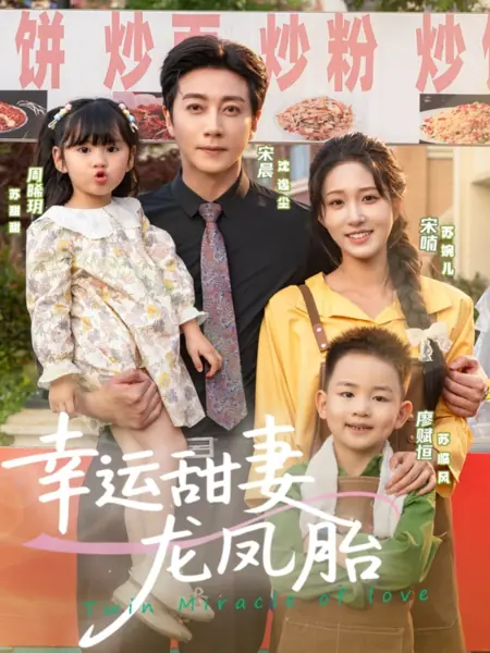 Дорама Двойное чудо любви / Twin Miracle of Love /  幸运甜妻龙凤胎