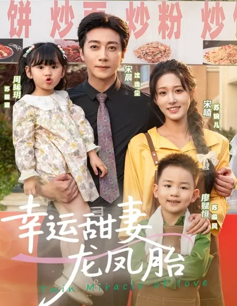 Двойное чудо любви / Twin Miracle of Love /  幸运甜妻龙凤胎