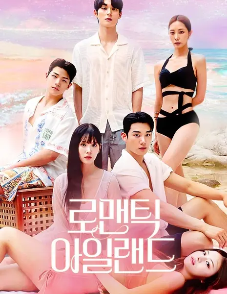 Остров соблазна / Romantic Island /  로맨틱 아일랜드