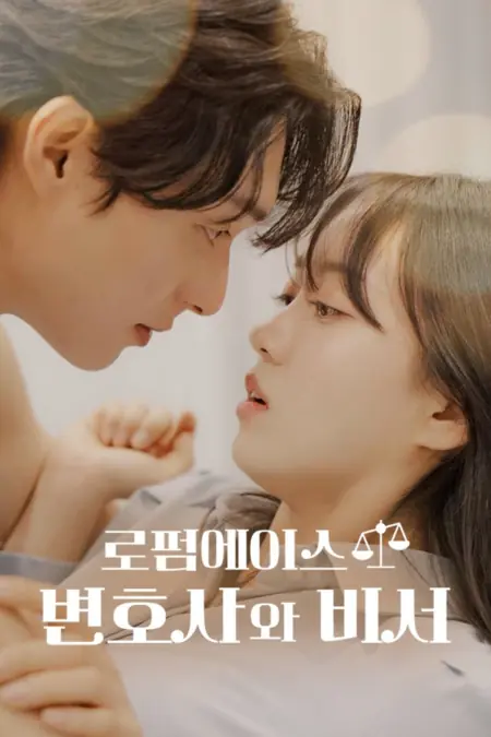 Дорама Любовь в законе / Law Firm Romance: The Attorney and the Secretary /  로펌 에이스 변호사와 비서