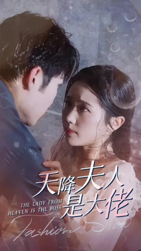 Дорама Госпожа с небес — главная / The Lady from Heaven Is the Boss /  天降夫人是大佬
