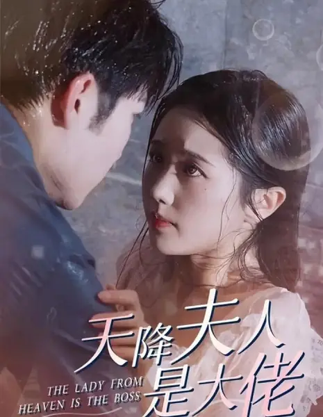 Госпожа с небес — главная / The Lady from Heaven Is the Boss /  天降夫人是大佬