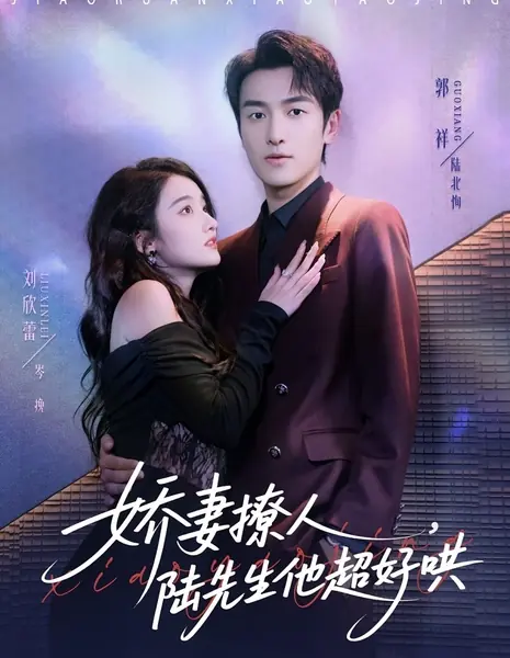 Обаятельная жена: господина Лу очень легко уговорить / Jiao Qi Liao Ren, Lu Xian Sheng Ta Chao Hao Hong /  娇妻撩人，陆先生他超好哄