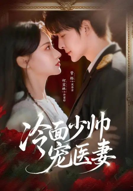 Дорама Холодный молодой маршал и его возлюбленная-лекарь / Leng Mian Shao Shuai Chong Yi Qi / 冷面少帅宠医妻