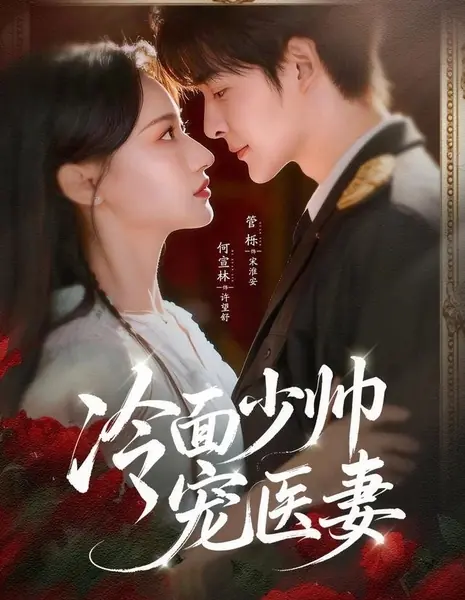 Холодный молодой маршал и его возлюбленная-лекарь / Leng Mian Shao Shuai Chong Yi Qi / 冷面少帅宠医妻